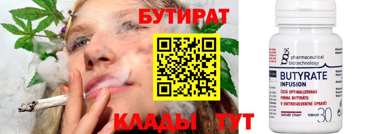 БУТИРАТ Butirat Ярославль