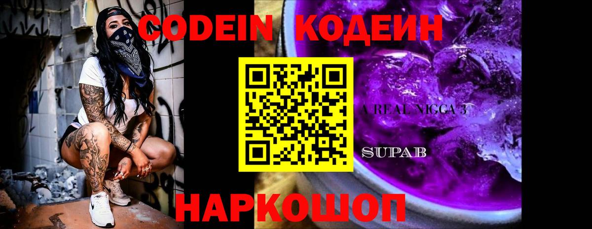 Кодеин Purple Drank  Кодеиновый сироп Lean напиток Lean (лин)  Ярославль  Вход с VPN 